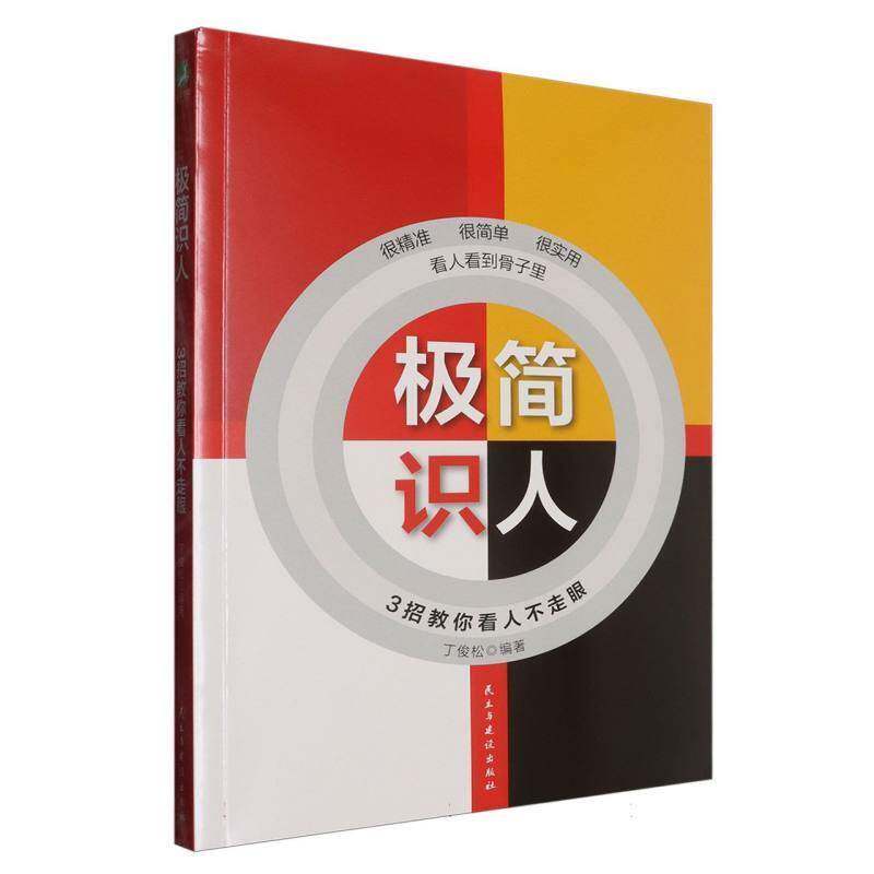极简识人:3招教你看人不走眼丁俊松  书社会科学书籍