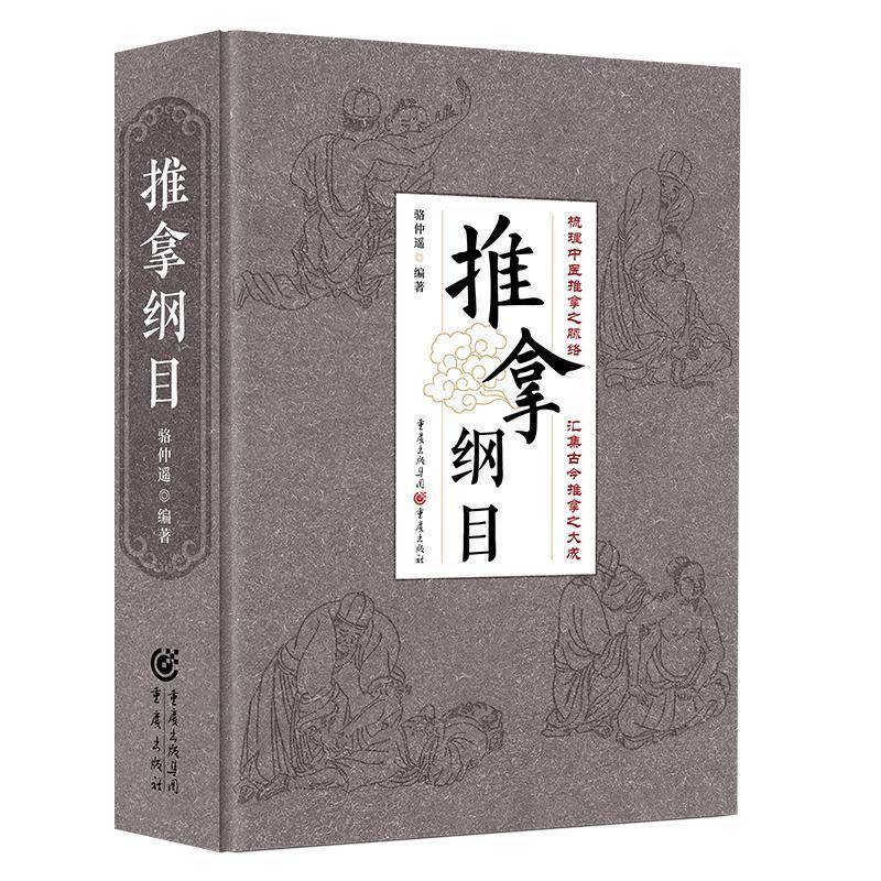 推拿纲目骆仲遥  书医药卫生书籍图片