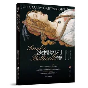 波提切利传朱利亚·玛利 书传记书籍