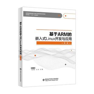 马小陆 基于ARM 第2版 Linux开发与应用 书计算机与网络书籍 嵌入式