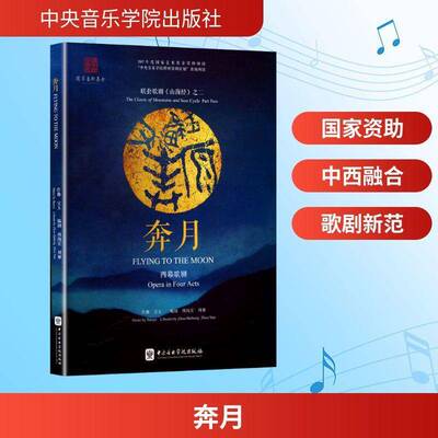 奔月:四幕歌剧:opera in four acts宝玉作曲  书艺术书籍