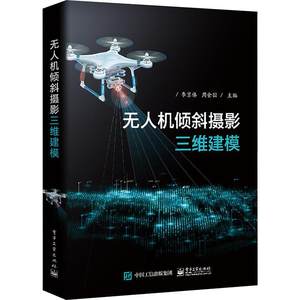 正版包邮无人机倾斜摄影三维建模李京伟电子工业出版社无人机倾斜摄影测绘技术教程书籍多旋翼无人机设计选型操作技巧大全