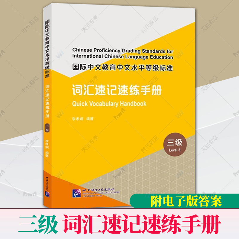 国际中文教育中文水平等级标准词汇速记速练手册三级附电子版答案 HSK三级词汇973词自主学习中文词汇学习用书 HSK备考用书