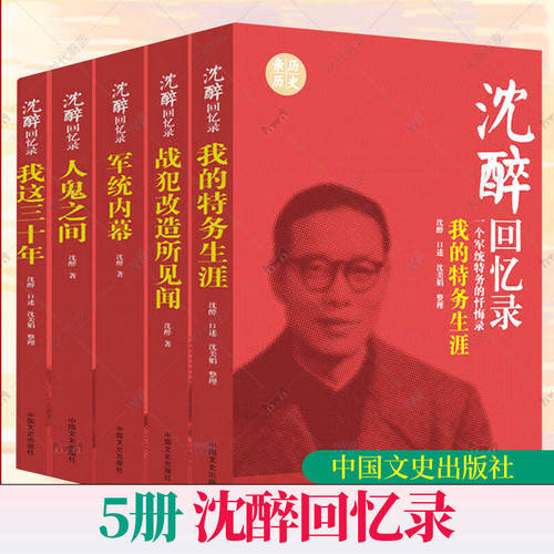 沈醉回忆录全5册套装 我这三十年+人鬼之间+军统内幕+战犯改造所见闻+我的特务生涯 纪实文学中国军事人物传记历史文学小说书