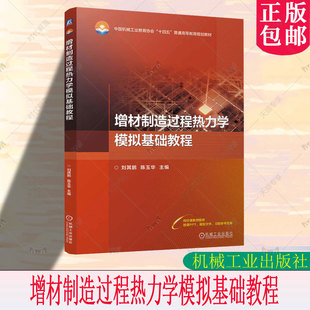 增材制造过程热力学模拟基础教程 刘其鹏 陈玉华 编 中国机械工业教育协会 机械工业出版社 9787111800897