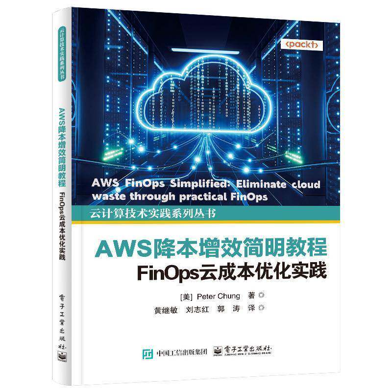 正版包邮 AWS降本增效简明教程 FinOps云成本优化实践 云计算技术实践系列丛书 黄继敏 等 译 电子工业出版社 9787121501067