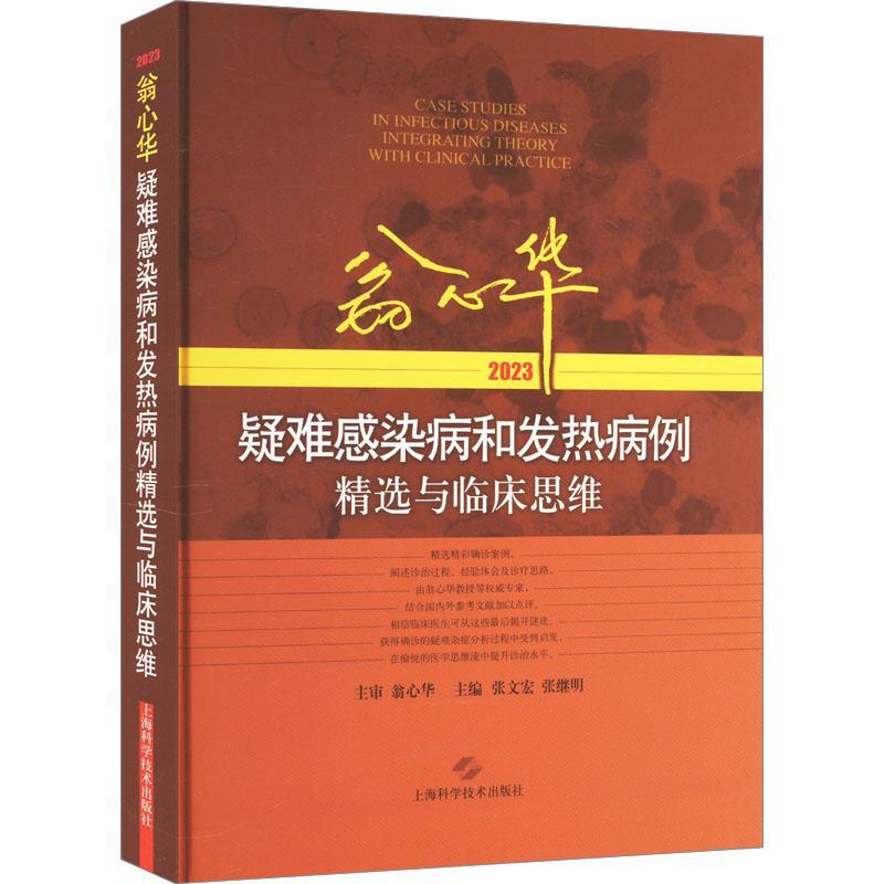 翁心华疑难感染病和发热病例与临床思维::2023:张文宏  书医药卫生书籍