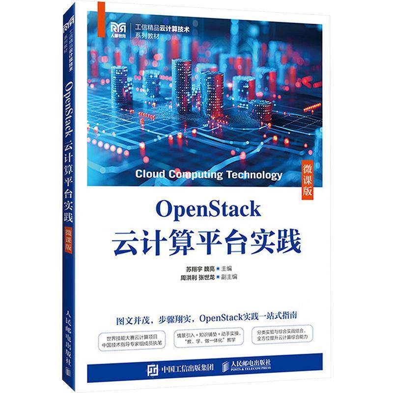 正版 OpenStack云计算平台实践 微课版 苏翔宇 魏亮 高校云计算技术应用及相关专业教材书籍 人民邮电出版社9787115663351