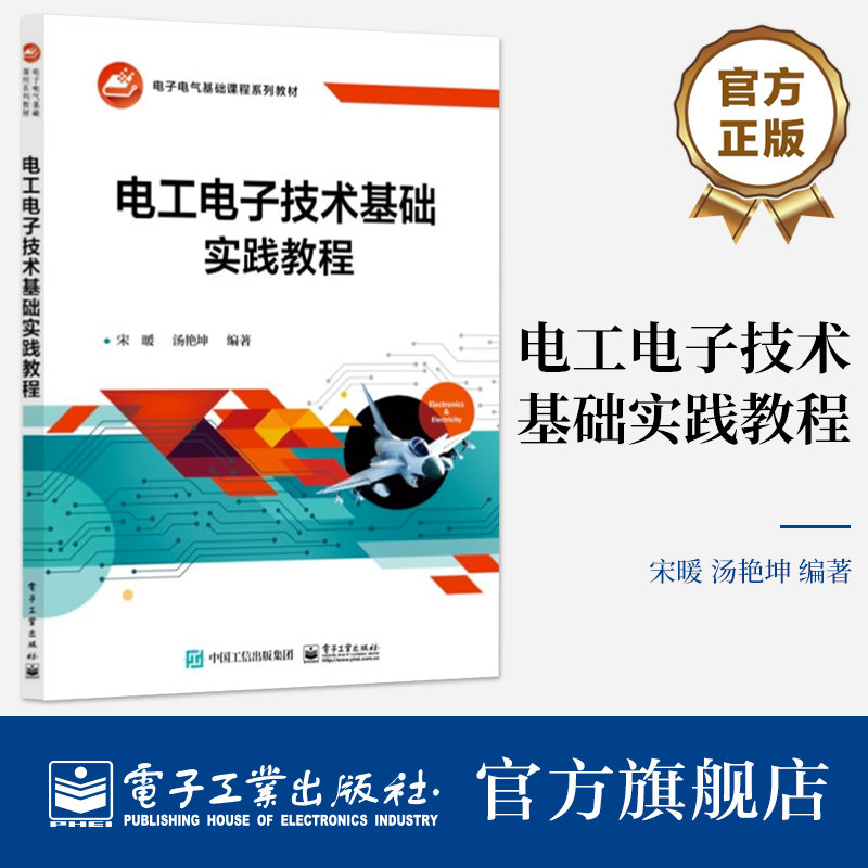 正版 电工电子技术基础实践教程 仪器仪表 电子元器件 电路实验 模拟电路 电子电气基础课程系列教材书籍 宋暖 编 电子工业出版社