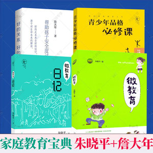 全4册】微教育+微教育日记+青少年品格必修课+好的关系好的教育 朱晓平 家庭正面管教 好妈妈胜过好老师如何说孩子才能听教育书籍