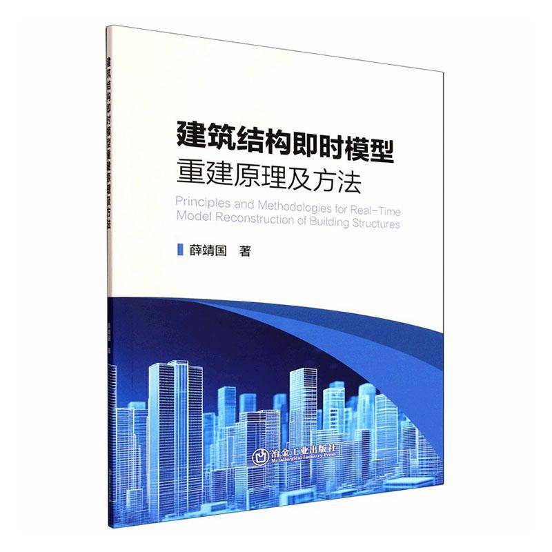 建筑结构即时模型重建原理及方法薛靖国 建筑结构设计与施工技术人员建模书图书书籍图片