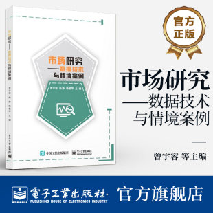 曾宇容 杨静 市场调查和分析基础理论与方法本科教材书籍 正版 电子工业出版 数据技术与情境案例 9787121484193 社 市场研究