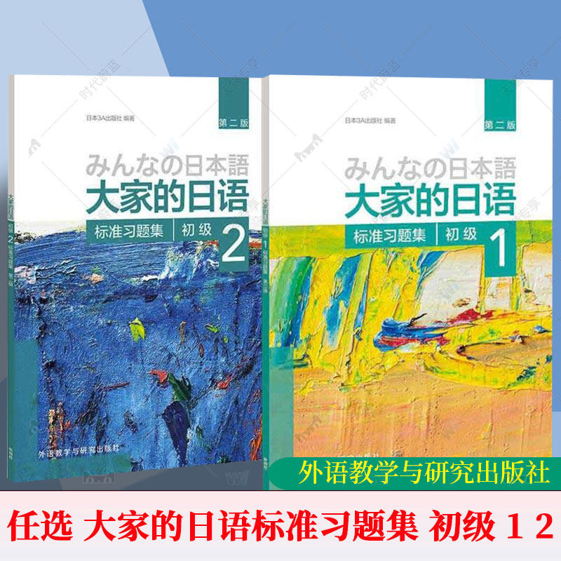 大家的日语 初级1+2 标准习题集 汉字假名日本语大家的日语标准习题集 练习册 习题 自学日语配套练习题 大家的日语标准习题集初级