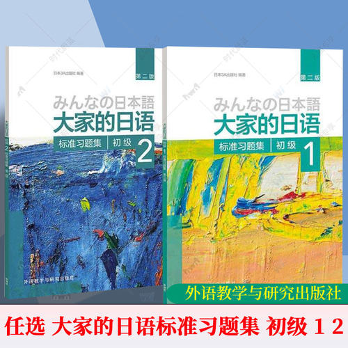 大家的日语 初级1+2 标准习题集 汉字假名日本语大家的日语标准习题集 练习册 习题 自学日语配套练习题 大家的日语标准习题集初级