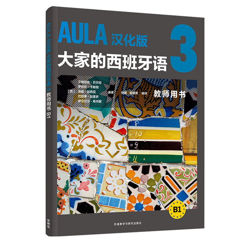 外研社 AULA汉化版大家的西班牙语3教师用书B1含学生用书答案及听力材料外语教学与研究出版社西班牙语入门教程零基础学习教材