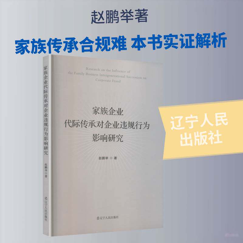 家族企业代际传承对企业违规行为影响研究赵鹏举  书经济书籍