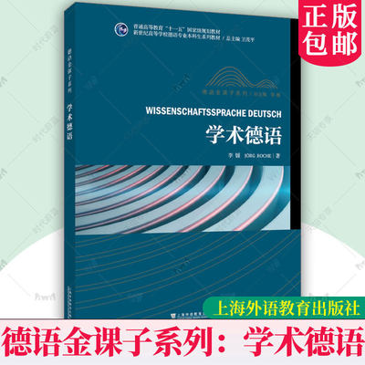 学术德语 新世纪高等学校德语专业本科生系列教材·德语金课子系列 李媛, (德) 罗赫 上海外语教育出版社 9787544684439