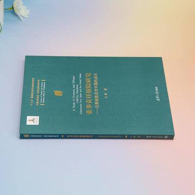 董事责任保险研究:日美经验及对中国的启示:experiences from Japan and the United States王梓  书法律书籍