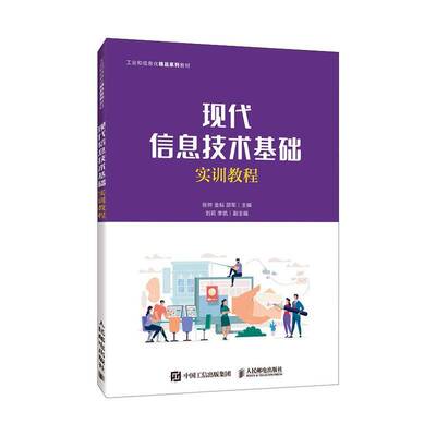 现代信息技术基础实训教程张帅  书社会科学书籍