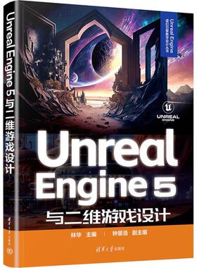 Unreal Engine 5与二维游戏设计 Unreal Engine虚幻引擎数字设计 林华 UE5引擎制作交互开发清华大学 9787302660323