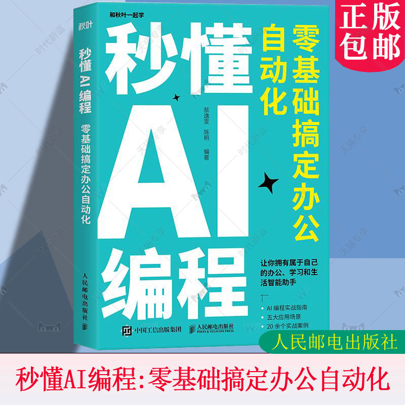 秒懂AI编程：零基础搞定办公自动化 python编程 python语言代码编写教程DeepSeek代码编写Cursor AI编程实战指南 AI自动化办公书籍