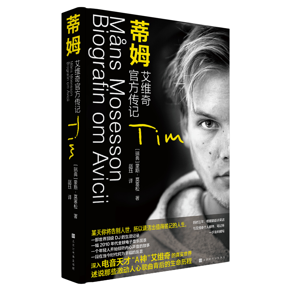 正版】蒂姆艾维奇官方传记书 中文版百大DJA神传记2010年代电子音乐图景电音天才Avicii瑞典传奇音乐人电子舞曲人生历程文集HW