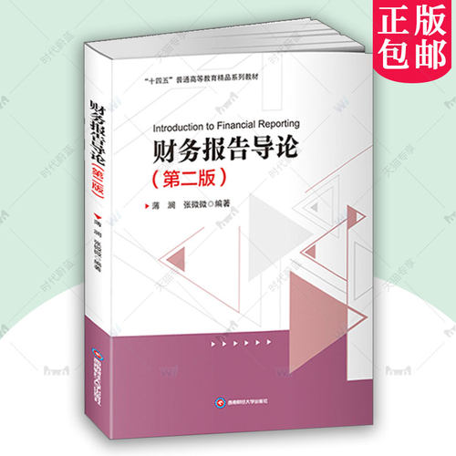 正版包邮 财务报告导论 第二版第2版 薄澜 张微微 编著 经济书籍 9787550460997 西南财经大学出版社