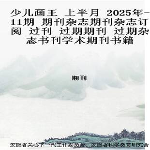 少儿画王 上半月 2025年-11期 期刊杂志期刊杂志订阅 过刊 过期期刊 过期杂志书刊学术期刊书籍