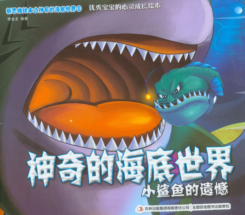 正版 思维绘本  神奇的海底世界(全八册) 书店 亲子互动书籍