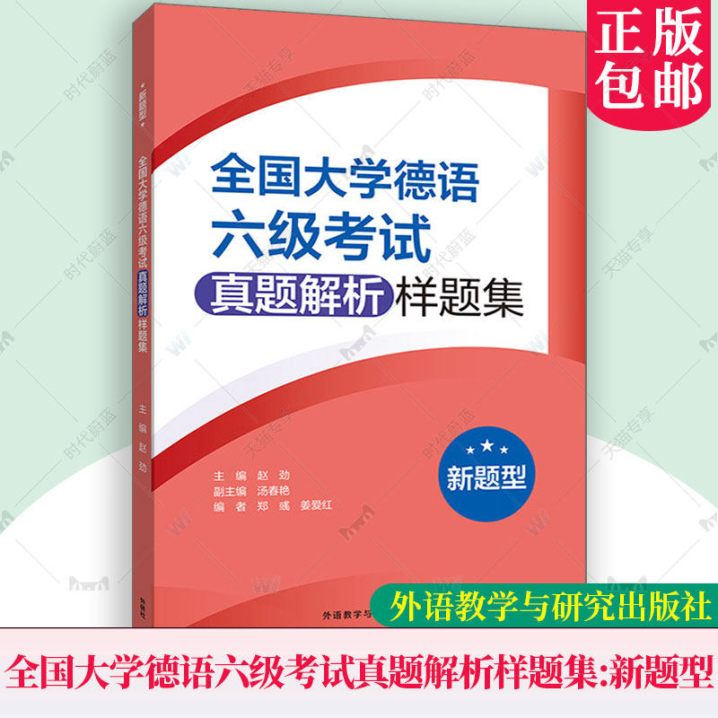 全国大学德语六级考试真题解析样题集(新题型) 德语六级阅读理解 词汇 语法听力理解 书面表达 大学德语6级考试模拟题自测练习书籍