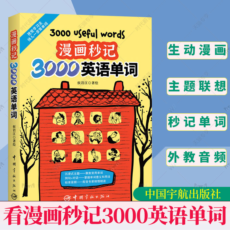 漫画秒记3000英语单词 侯岩江 著绘 6至12岁英语单词书籍 用思维导图形式展示强化形象记忆 记单词学句子练对话 双语单词漫画手册