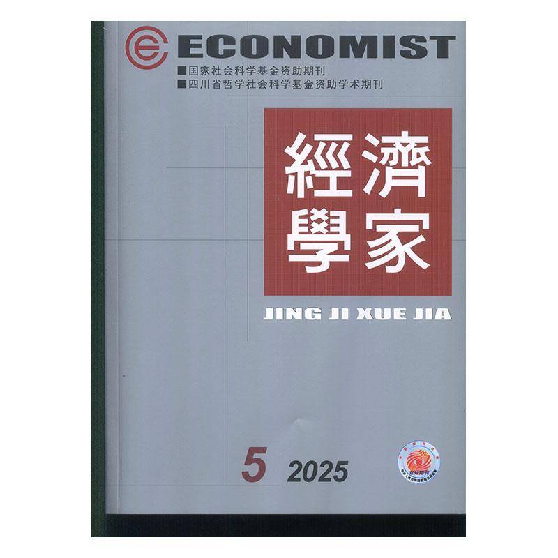 经济学家 2025年-5期 期刊杂志期刊杂志订阅 过刊 过期期刊 过期杂志书刊学术期刊书籍