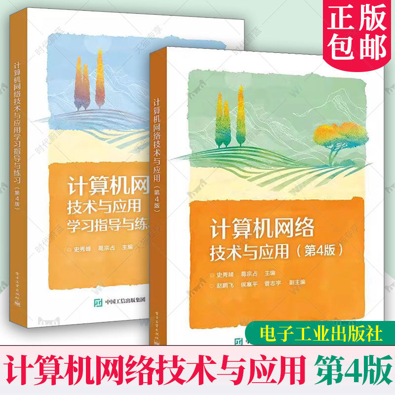 任选】计算机网络技术与应用+学习指导与练习第4版第四版计算机网络基础技术中等职业学校计算机应用专业课程教材书电子工业出版社