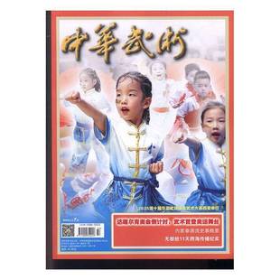 中华武术 2025年-7期 期刊杂志期刊杂志订阅 过刊 过期期刊 过期杂志书刊学术期刊书籍