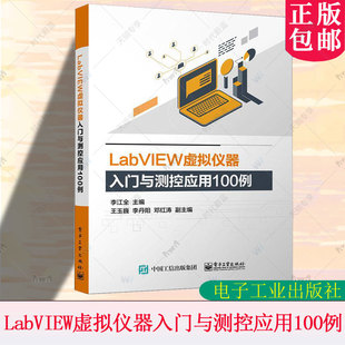 LabVIEW虚拟仪器入门与测控应用100例 labview虚拟器开发教程书籍 labview教程 虚拟器仿真应用程序编程程序设计从入门到精通教程
