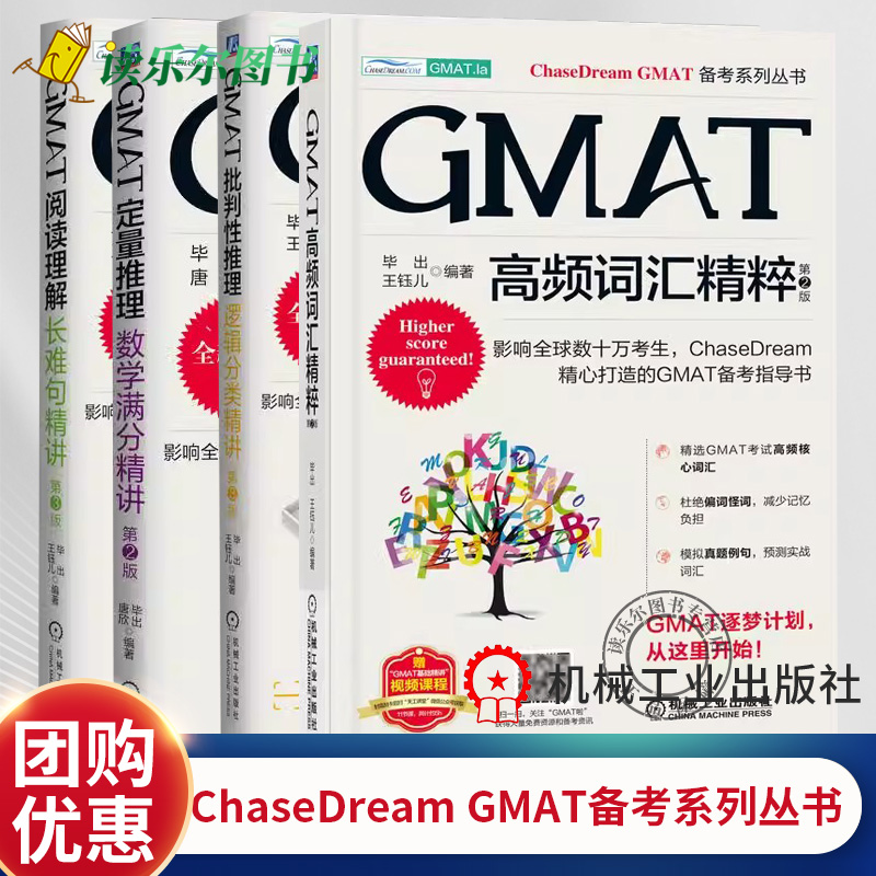 任选】GMAT批判性推理 逻辑分类精讲 第3版+GMAT阅读理解长难句精讲第3版+GMAT定量推理数学满分精讲第2版+GMAT高频词汇精粹机工社