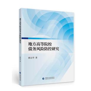 地方高等院校债务风险防控研究廖志华地方高校债务管理风险管理研究中普通大众书社会科学书籍