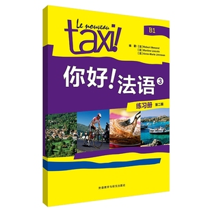 正版 你好法语3第三册 练习册B1 外语教学与研究出版社 法盟教材Le Nouveau Taxi 大学法语教程二外法语教材习题集