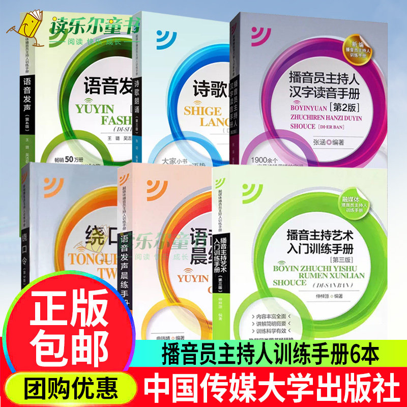 6册 语音发声第四版第4版+播音主持艺术入门训练手册+绕口令+语音发声晨练手册+诗歌朗诵+ 播音员主持人汉字读音手册播音主持训