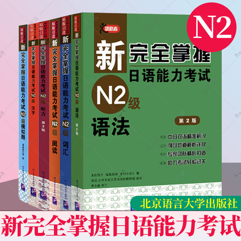 任选】新完全掌握日语能力考试N2级(词汇语法阅读汉字听力模拟题)共6本二级日本语JLPT单词写作自学习教程教材书籍日语自学第二2版