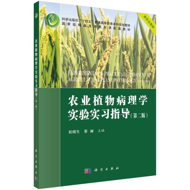 农业植物病理学实验实习指导侯明生作物植物病理学实验高等学校教学本科及以上书农业、林业书籍