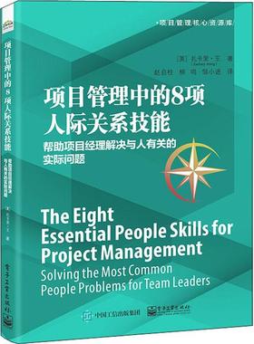 项目管理中的8项人际关系技能:帮助项目经理解决与人有关的实际问题:solving the most common people prob扎卡里·王  书经济书籍