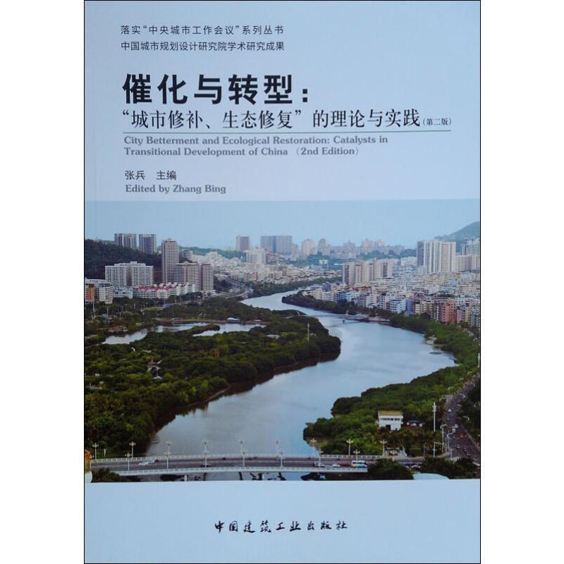 催化与转型:“城市修补、生态修复”的理论与实践:catalysts in transitional development of C张兵城市规划研究中国 书建筑书籍