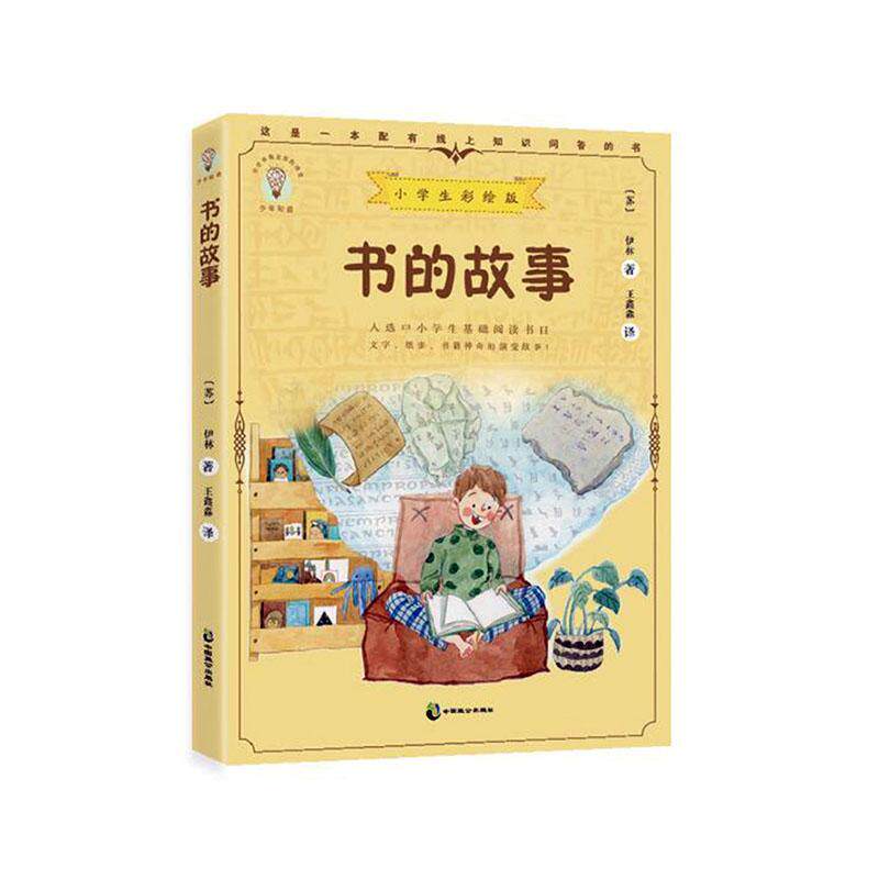 书的故事伊林图书史世界青少年读物小学生书社会科学书籍
