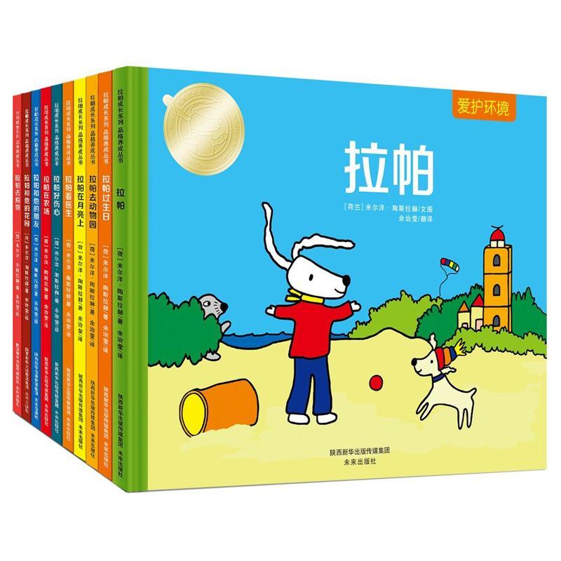 拉帕成长系列 品格养成丛书(全10册)米尔洋·陶斯拉赫儿童故事作品集荷兰现代学龄前儿童书动漫与绘本书籍