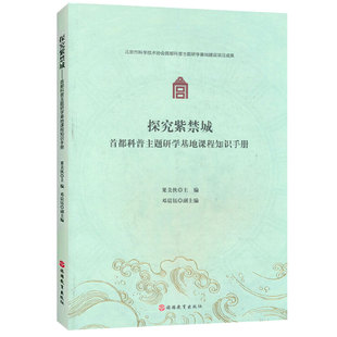 正版包邮 探究紫禁城—首都科普主题研学基地课程知识手册 果美侠 故宫研学知识手册 旅游地图书籍 旅游教育出版社 9787563744824