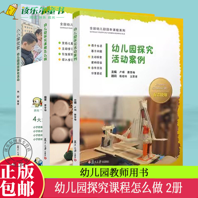 正版包邮 幼儿园探究课程怎么做+小小探究家+幼儿园探究活动案例  幼儿园大中小班各类探究建构性活动案例分析  教师用书