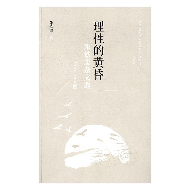 理性的黄昏：朱铁志杂文选朱铁志书 杂文集中国当代文学书籍