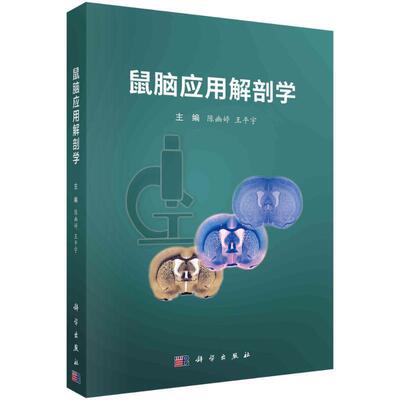 鼠脑应用解剖学陈幽婷  书自然科学书籍
