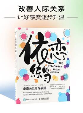 依恋的练习:亲密关系修炼手册:powerful tools to promote understanding,increase ility & build lasti安妮·陈  书社会科学书籍